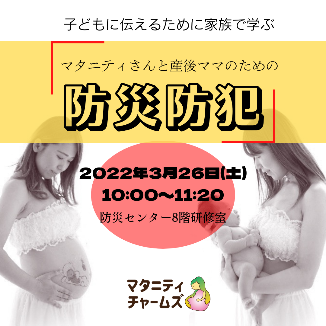 枚方市のマタニティさんと産後ママのための防災防犯講座が始まります！