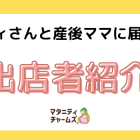 あかきた出店者紹介